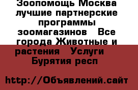 Зоопомощь.Москва лучшие партнерские программы зоомагазинов - Все города Животные и растения » Услуги   . Бурятия респ.